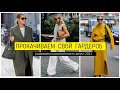 ПРОКАЧИВАЕМ СВОЙ ГАРДЕРОБ | Развиваем насмотренность АВГУСТ 2021  Street style В Копенгагене