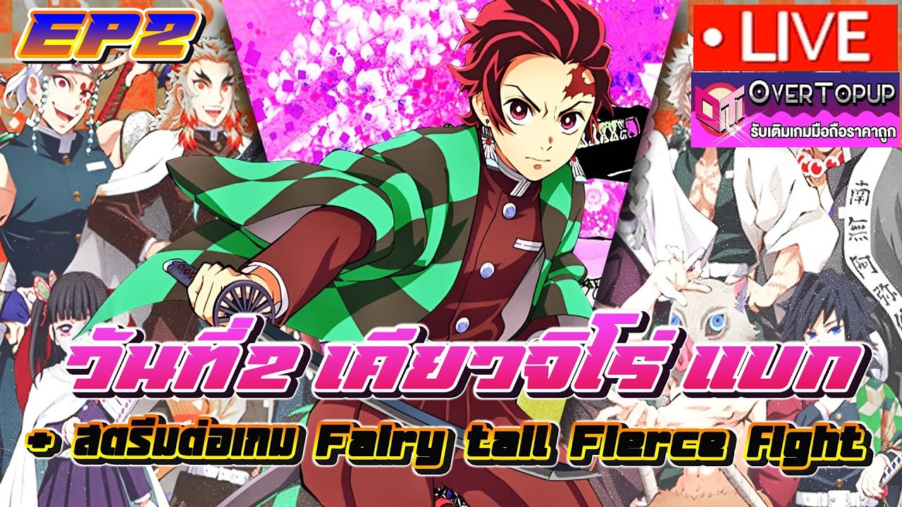 Assemble of Demon Rage #2 วันที่2เคียวจิโร่แบก + สตรีมต่อเกม Fairy tail ...