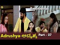 Adrushya-ಅದೃಶ್ಯ Kannada Movie Parts-07/19 | John | Kalpana | Rathika | TVNXT Kannada