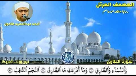 سورة الطارق (86) المصحف المرتل للشيخ أحمد عبدالحميد طاحون / Sh/Ahmed Tahoun- Surat At-Tariq