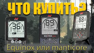 Стоит ли покупать Металлоискатель Minelab Equinox и Minelab Manticore