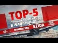 ТОП 5 лучших моментов в War Thunder