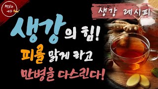 생강의 놀라운 효능! / 이렇게 드세요! 초간단 생강 레시피 🫚 / 온갖 염증, 성인병 제거! / 생강의 힘 / 책읽어주는여자 / 오디오북 [KOR CC] screenshot 3