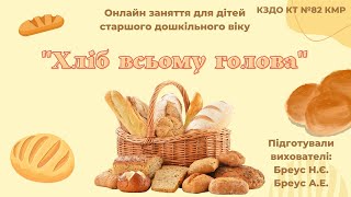 картинка: Хліб всьому голова. Інтегроване онлайн заняття з природного довкілля та соціуму