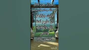 سورة آل عمران الآية ٨٧