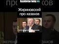 Kazakhstan today 🇰🇿 Жириновский про казахов.