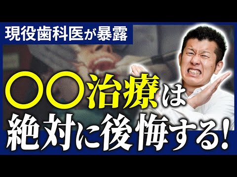 【暴露】歯科医師が絶対に受けない治療の正体とは?