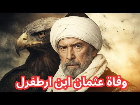 وفاة عثمان والد المؤسس اورهان متى حدثت وكيف كانت