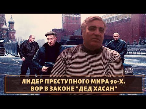 От А до Я! Полная биография легендарного вора в законе "Деда Хасан"