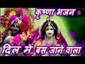 दिल में बस जाने वाला Krishna Bhajan | Sanwali Surat Pe Mohan Dil Deewana Ho Gaya By Dev Kumar