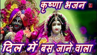दिल में बस जाने वाला Krishna Bhajan | Sanwali Surat Pe Mohan Dil Deewana Ho Gaya By Dev Kumar