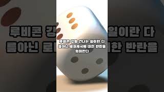 주사위는 던져졌다 #통찰 #명언 #내적평화 #좋은글 #통쾌 #지혜 #마음살핌 #긍정적마인드