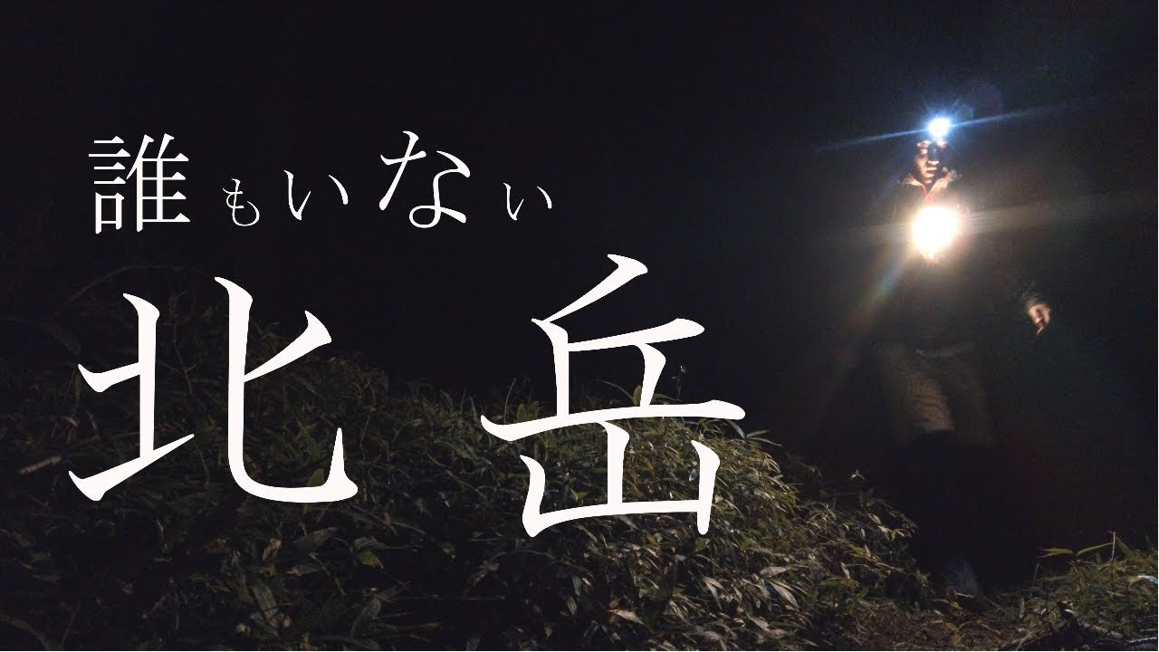 【登山｜北岳】登頂を断念し避難小屋で一晩。誰もいないはずが‥‥！？