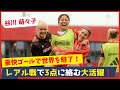 谷川萌々子がPK誘発＆アシスト＆ゴラッソ！世界が注目のプレーを解説！