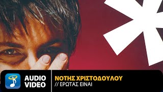 Video thumbnail of "Νότης Χριστοδούλου - Έρωτας Είναι | Official Audio Video (HQ)"