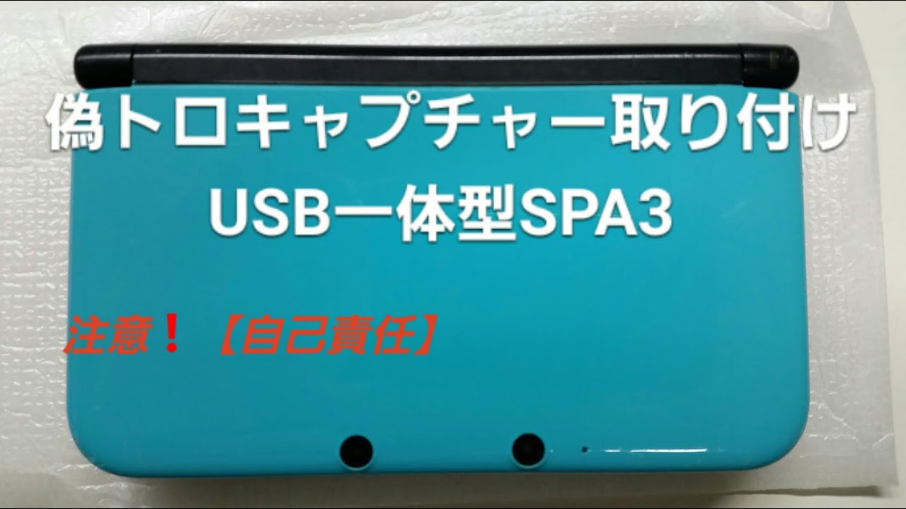 【3DS偽トロキャプチャ】偽トロキャプチャー取り付け 3DSLLにUSB一体型SPA3（自己責任）