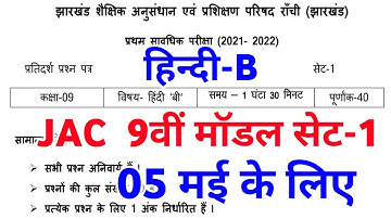 Jac class 9th Hindi-B Model Paper 2022 set1 / jcert class 9th model Paper Hindi 2022 set1 Answer