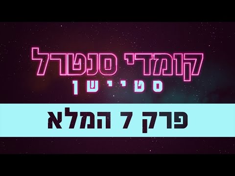 קומדי סנטרל סטיישן: פרק 7 המלא - קומדי סנטרל