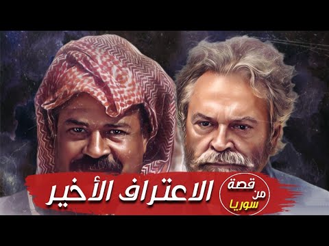 الاعتراف الأخير من أرشيف المحاكم قصة 354