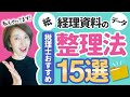 【経理書類の整理法】保存だけじゃヤバイ！税理士も実践する経理資料オススメ15選　by 女性税理士