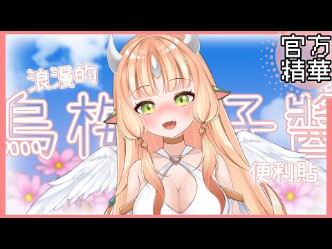 【官方歌回剪輯】那首被紅標的歌！浪漫心願烏梅子醬【RiRA 梨菈】