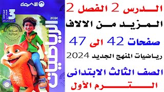 المزيد من الالالف حل صفحات 42 الى 47 الاضواء على الدرس 2 الفصل 2 رياضيات ثالثه الترم الاول 2024