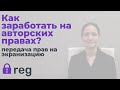 Как заработать на авторском праве 4. Права на экранизацию