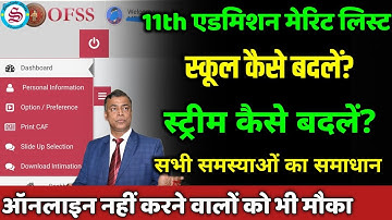 11th merit list 2025 bihar board: स्कूल कैसे बदलें? स्ट्रीम कैसे बदलें? inter admission merit list