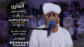 روائع الفجر من سورة إبراهيم | الشيخ عبدالحليم حسين |Sh. Abdualhaleem Hussain |Surat ibrahim