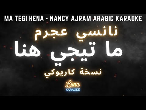 نانسي عجرم ما تيجي هنا كاريوكي عربي          
