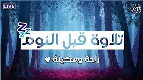 تلاوة مريحة قبل النوم  راحة و سكينة سورة الذاريات 🥺