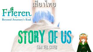 【Thai Ver】Story of Us - milet Sousou no Frieren Season 2 ending เสียงไทย Marakoh Cover AMV #frieren