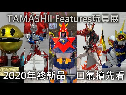 【餓模人現場直擊】TAMASHII FEATURES 2020 in Taiwan 萬代收藏玩具年度大展 11/6-11/8 只有三天