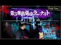 【フルVer.】第3弾 出張ホラーナイトウィーク【心霊 ホラー】