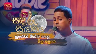 Sulagin Bitthi Thanu | සුළඟින් බිත්ති තැනූ | Mithra Kapuge | Sandaru Suyamaya |  @RooTunes