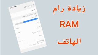 زيادة رام Ram هواتف الاندرويد لتسريع الالعاب و التطبيقات