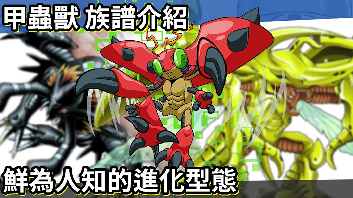 【帥狗數碼寶貝】甲蟲獸介紹 官方搞出X抗體BUG的數碼寶貝 - 天天要聞
