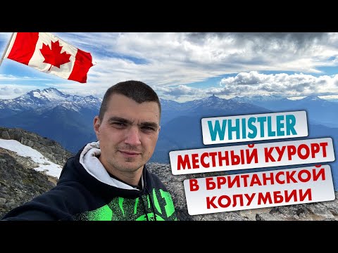 Whistler местный курорт в Британской Колумбии с очень красивыми видами! Лыжный курорт в Канаде