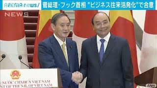 菅総理　ベトナム首相とビジネス往来の活発化で合意(2020年10月19日)