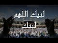 تلبية الحج كاملة مكررة دون انقطاع بأجمل الأصوات الندية لبيك اللهم لبيك 