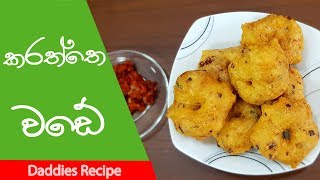 කරත්තේ වඩේ - Karaththa Wade Recipe In Sinhala