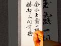 金风玉露一相逢 便胜却人间无数 #书法 #写字是一种生活