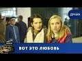 ЗАВОДНАЯ БЕЛОРУССКАЯ  МЕЛОДРАМА / ВОТ ЭТО ЛЮБОВЬ / 2013 / KINODRAMA