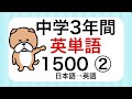 【旧バージョン】中学3年間英単語1500 その2