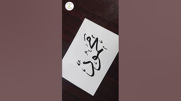 Muhammad SAW name MAHMOOD Calligraphy 💚 #shorts #muhammadﷺ #muhammad #viral