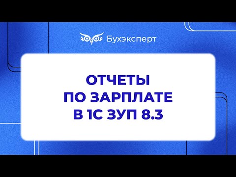 Отчеты по зарплате и расчетная ведомость - Самоучитель 1С ЗУП 8.3