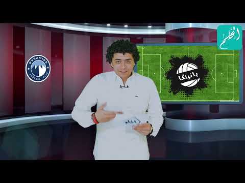 إيه مشكلة نادي بيراميدز