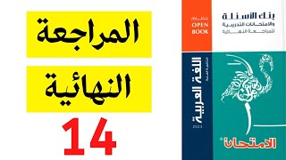 حل كتاب الامتحان مراجعة نهائية لغة عربية - النموذج 14 - ثانوية عامة 2023