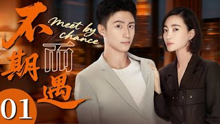 不期而遇 01|#黄景瑜 遇家人催婚,女保镖竟成了他的未婚妻,两人开启假戏真做的婚姻生活#王丽坤