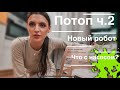 Жизнь после потопа. Установка канализационного насоса Вихрь. Робот-пылесос Dreame Trouver M1